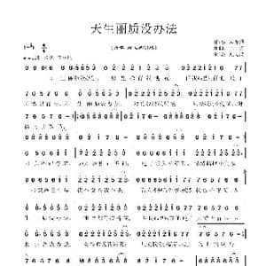 天生丽质没办法_歌曲简谱_词曲:宋普照 王 鹏