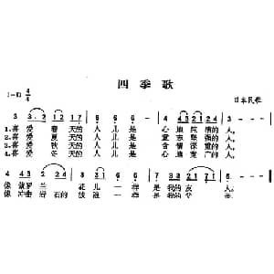 四季歌 日本 _外国歌谱
