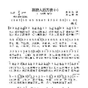 到敌人后方去_歌曲简谱_词曲:赵启海 冼星海