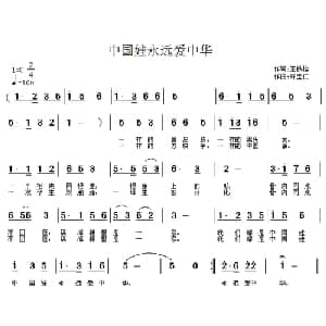 中国娃永远爱中华_儿歌乐谱_词曲:王铁栓 许宝仁