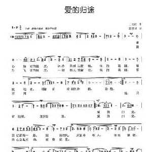 爱的归途_民歌简谱_词曲:王劲松 郭崇勇