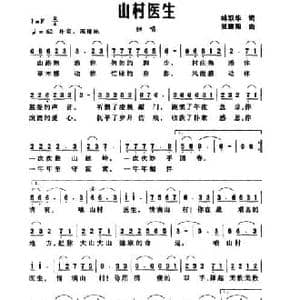 山村医生_民歌简谱_词曲:林双华 吴建阳