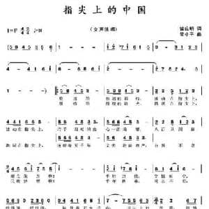 指尖上的中国_民歌简谱_词曲:曾应明 吴小平