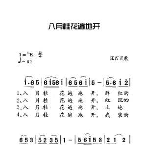 八月桂花遍地开_歌曲简谱