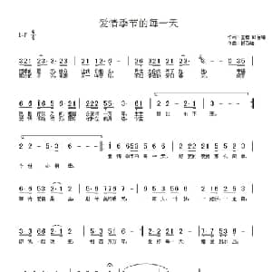 爱情季节的每一天_通俗唱法乐谱_词曲:王博 韩百岫 韩百岫