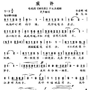 或许_通俗唱法乐谱_词曲:李戈 白金明