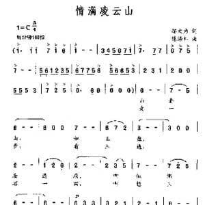 情满凌云山_歌曲简谱_词曲:邬大为 陈涤非