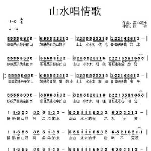 山水唱情歌_通俗唱法乐谱_词曲:张有中 徐佳