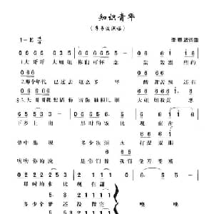 知识青年_通俗唱法乐谱_词曲:李春波 李春波