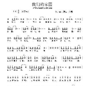 我们的家园_歌曲简谱_词曲:吴巍 吴巍
