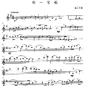 小提琴谱 | 同一首歌 弦乐四重奏第一小提琴分谱 孟卫东