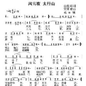 风雪夜 太行山_民歌简谱_词曲:山里妹 荣亚楠
