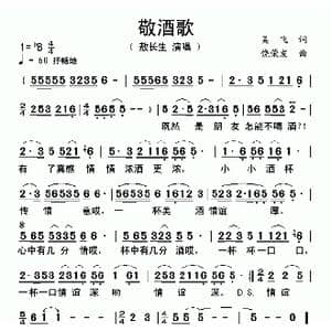 敬酒歌_歌曲简谱_词曲:吴飞 饶荣发