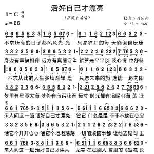 活好自己才漂亮_歌曲简谱_词曲:轻云望月 轻云望月