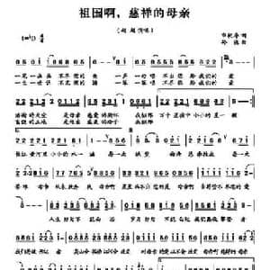 祖国啊,慈祥的母亲_民歌简谱_词曲:申桄寿 孙渔