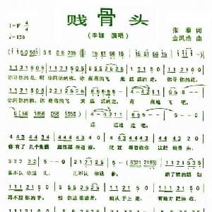 贱骨头_通俗唱法乐谱_词曲:张藜 金凤浩