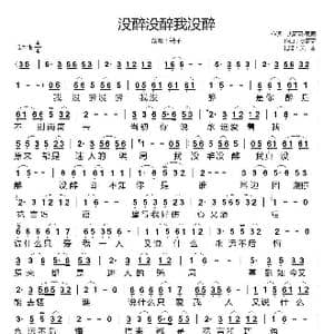 没醉没醉我没醉_歌谱投稿_词曲:杰哥哥/思雨 杰哥哥