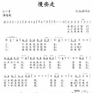 慢些走_民歌简谱_词曲:刘兆祥 刘兆祥