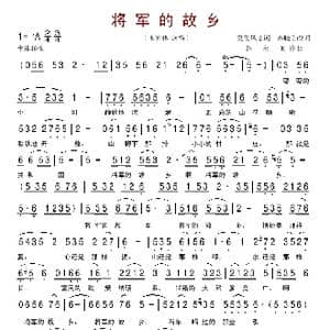 将军的故乡_歌谱投稿