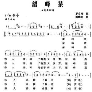 韶峰茶_民歌简谱_词曲:罗小玲 刘晓明