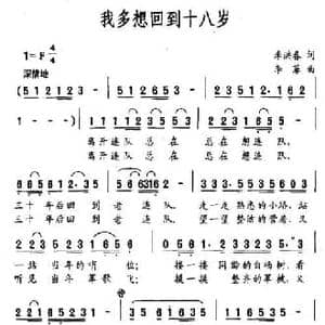我多想回到十八岁_民歌简谱_词曲:李洪春 李菲