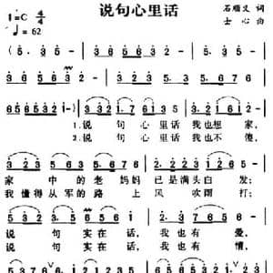 军歌金曲_说句心里话_民歌简谱_词曲:石顺义 士心