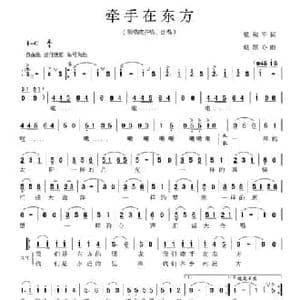 牵手在东方_民歌简谱_词曲:梁和平 赵恕心