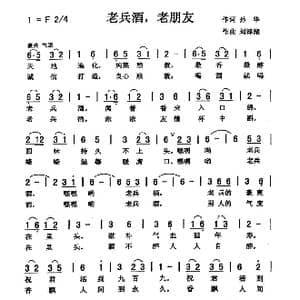 老兵酒,老朋友_歌曲简谱_词曲:孙 华 刘泽湖