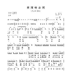 黄河母亲河_歌曲简谱_词曲:石祥 张宏光