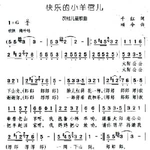 快乐的小羊倌儿_儿歌乐谱_词曲:千红 颂今