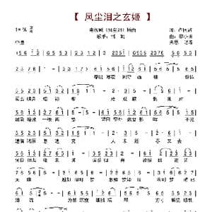 风尘泪之玄姬_歌谱投稿_词曲:卢国沾 黎小田