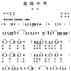 我的中华_民歌简谱_词曲:阎肃 刘聪