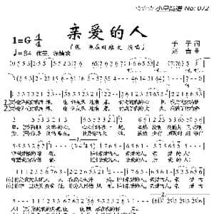 亲爱的人_歌曲简谱_词曲:予子 刘青