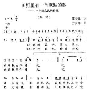田野里有一首默默的歌_民歌简谱_词曲:霍春溪 万长海
