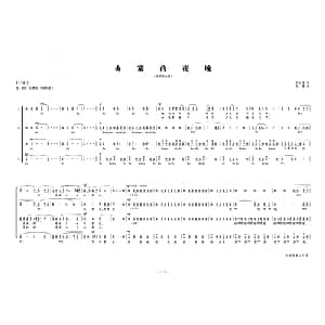 山寨的夜晚_合唱歌谱_词曲:刘位循 陈勇