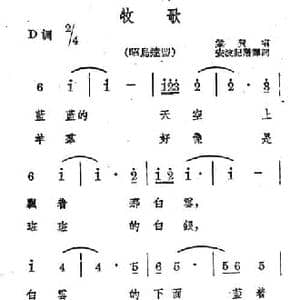 牧歌_民歌简谱_词曲: 蒙古族民歌 安波记谱译词