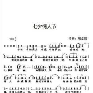 七夕情人节_歌曲简谱_词曲:周永财 周永财