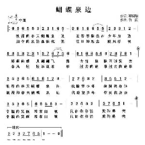 蝴蝶泉边_通俗唱法乐谱_词曲:嘻唰唰 伯阳