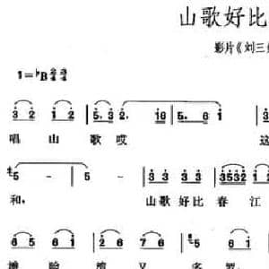 山歌好比春江水_民歌简谱
