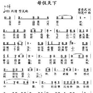 母仪天下_民歌简谱_词曲:曹养武 郑连叶