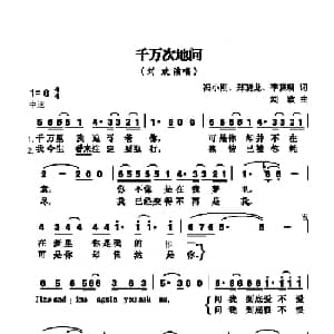 千万此地问_通俗唱法乐谱