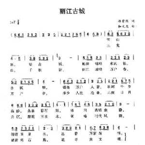 丽江古城_民歌简谱_词曲:杨曾烈 和文光