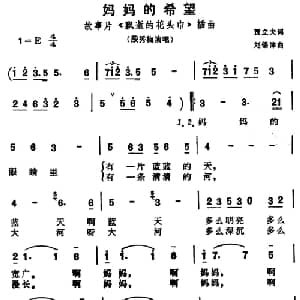 妈妈的希望_通俗唱法乐谱_词曲:贾立夫 刘锡津