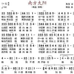 南方太阳_歌谱投稿_词曲:朱海 韩磊