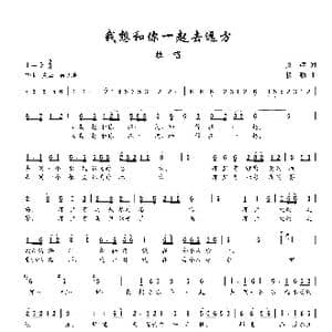 我想和你一起去远方_歌谱投稿_词曲:文婧 楼勤