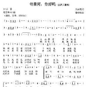 母亲河,你好吗_合唱歌谱_词曲:李昌明 姜春阳