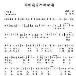 西洞庭有个珊珀湖_民歌简谱_词曲:臧辉先 刘恕