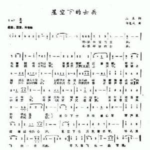 星空下的士兵_民歌简谱_词曲:工友 白连城