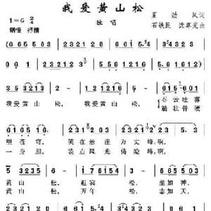 我爱黄山松_民歌简谱_词曲:夏劲风 石铁民 沈尊光