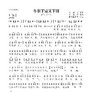 冬季下雪又下雨_歌曲简谱